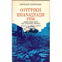 ΟΥΓΓΡΙΚΗ ΕΠΑΝΑΣΤΑΣΗ 1956 - ΔΗΜΙΟΥΡΓΙΚΗ ΠΗΓΗ ΤΗΣ ΣΥΓΧΡΟΝΗΣ ΙΣΤΟΡΙΑΣ